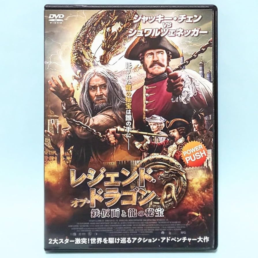レジェンド・オブ・ドラゴン　DVD Amazon.co.jp: レジェンド・オブ・ドラゴン 鉄仮面と龍の秘宝